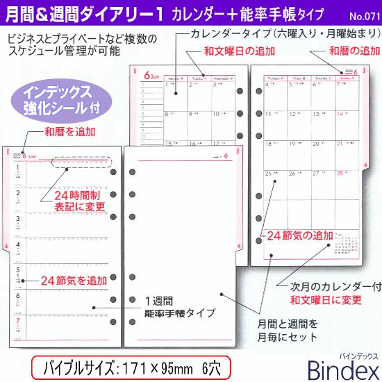 システム手帳 リフィル 22年 バイブルサイズ 月間 週間ダイアリー1 バインデックス 071 Bindex 071 システム手帳リフィル 筆箱専門店 通販 Yahoo ショッピング