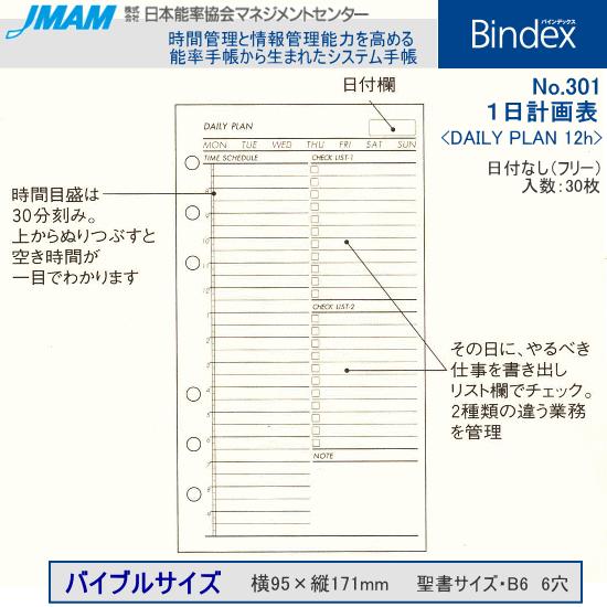 ボンボン　バイブルサイズシステム手帳 システム手帳 バイブルサイズ リフィル 1日計画表 バインデックス