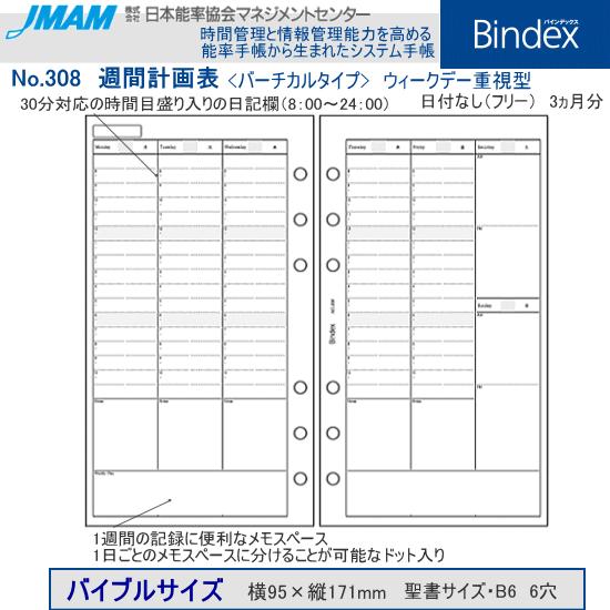 システム手帳 バイブルサイズ リフィル 週間 バーチカルタイプ バインデックス Bindex 308 システム手帳リフィル 筆箱専門店 通販 Yahoo ショッピング