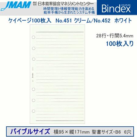 システム手帳　バイブルサイズ　リフィル　ケイページ100枚入　バインデックス｜e-maejimu