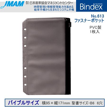 システム手帳 バイブルサイズ リフィル ファスナーポケット バインデックス Bindex 613 システム手帳リフィル 筆箱専門店 通販 Yahoo ショッピング