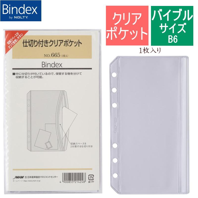 【美品】　ファーストマニュアルA ケース付き Bindex システム手帳 バイブル リフィル 仕切り付きクリア