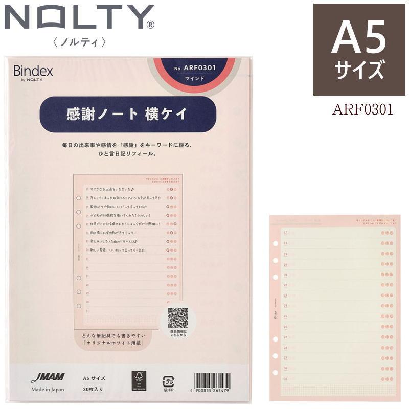 Bindex 感謝ノート システム手帳 リフィル 横罫 A5サイズ 振り返り