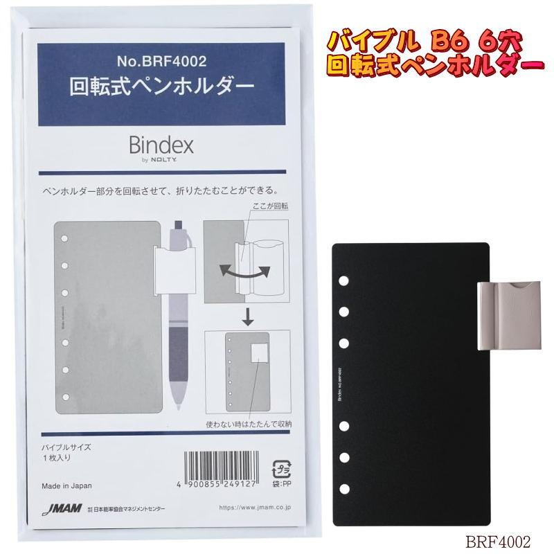 Bindex システム手帳 リフィル ペンホルダー 回転式 B6 バイブル