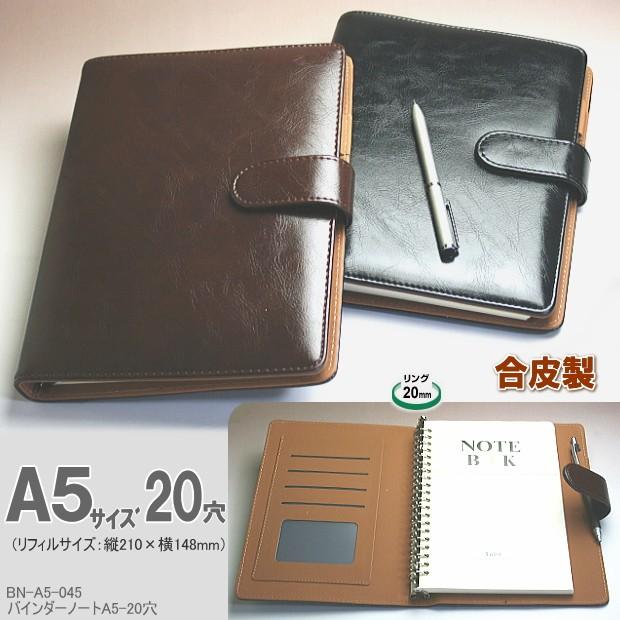 合成皮革製 バインダーノート A5サイズ20穴 黒 茶色 : システム