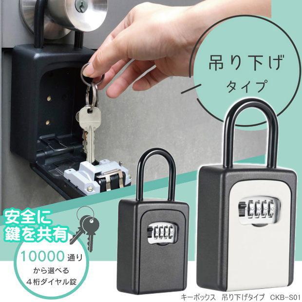 ダイヤル式キーボックス 吊り下げタイプ セキュリティ保管ボックス
