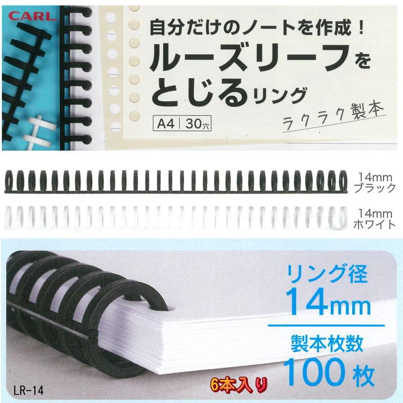 CARL ルーズリーフのリング A4 30穴 リング径 14mm 6本入り 
