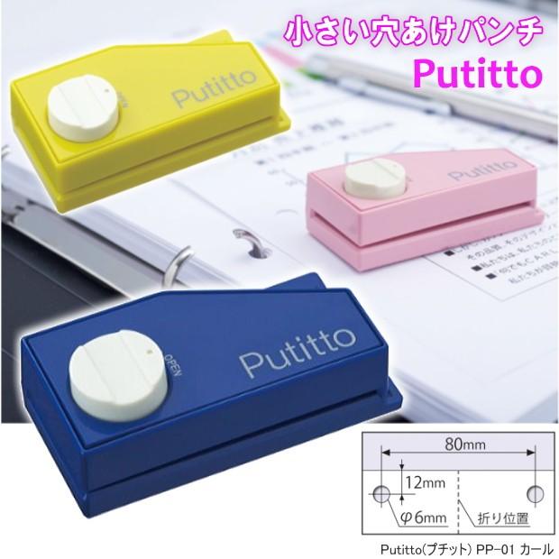 Putitto プチット 小さい穴あけパンチ Carl Pp 01 システム手帳リフィル 筆箱専門店 通販 Yahoo ショッピング