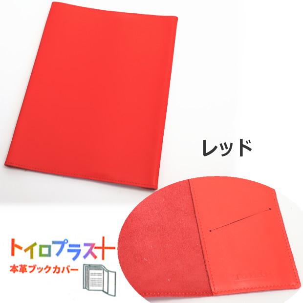 ブックカバー B6サイズ 革 厚い本 トイロプラス レザー 鮮やかな色に
