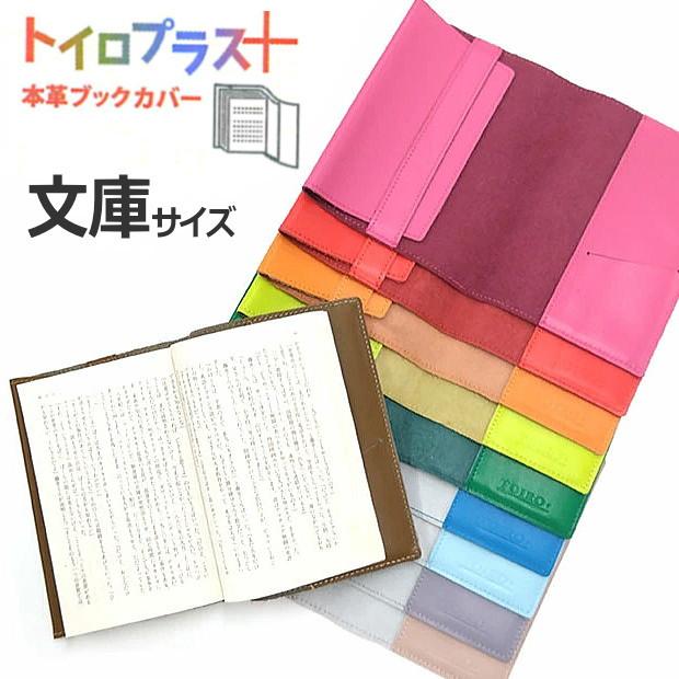 ブックカバー 文庫サイズ A6サイズ 革 厚い本 トイロプラス レザー