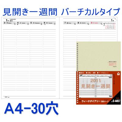 2026年ダイアリー ルーズリーフリフィル バーチカル A4サイズ 30穴 C