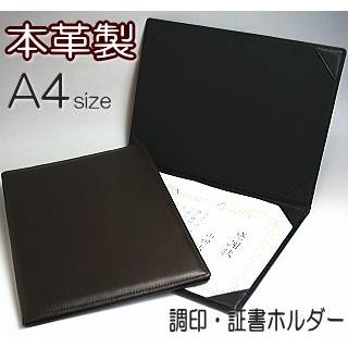 調印・証書ホルダー　A4判　本革製　（賞状ホルダー、証書ファイル）