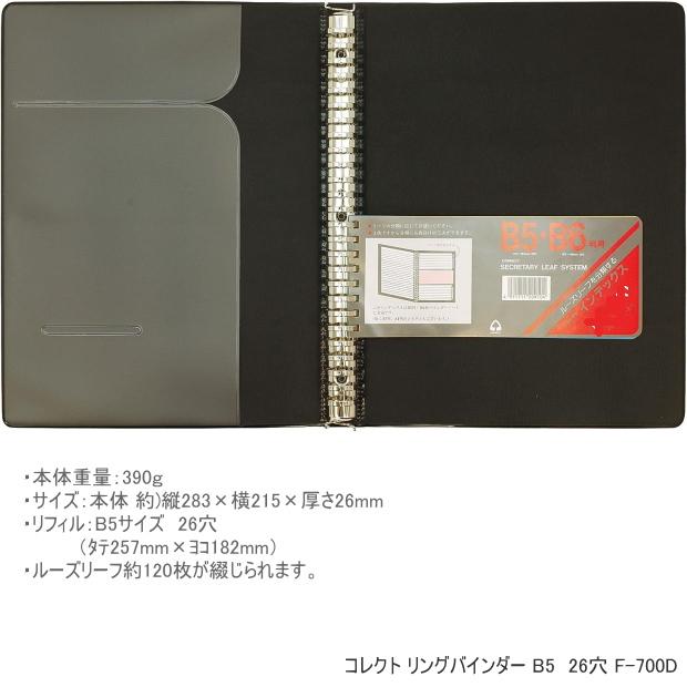 リングバインダー B5サイズ 26穴 コレクト F-700D ブラック