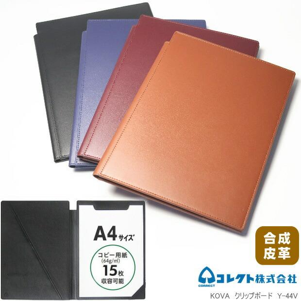 CORRECT 高級 本革調 クリップボード A4 カバー付き雨天対応 Y