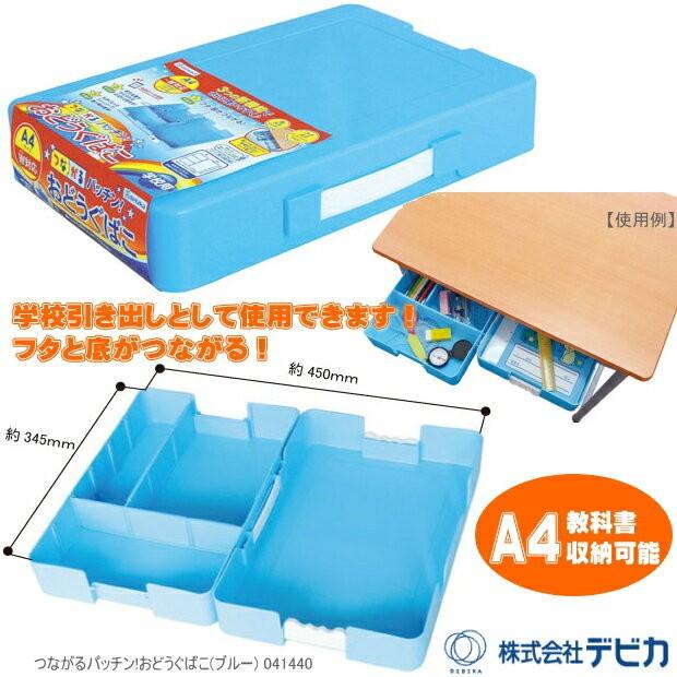 ぱっちんお道具箱　青　再生プラスチック製　小学校A4サイズ対応｜e-maejimu｜02