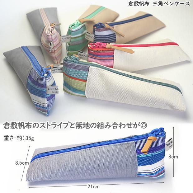 倉敷帆布 三角ペンケース ストライプ柄 おしゃれな大人の筆箱 大 倉敷帆布 三角ペンケース ストライプ柄 おしゃれな大人の筆箱 大