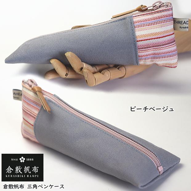 倉敷帆布 三角ペンケース ストライプ柄 おしゃれな大人の筆箱 大