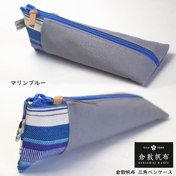 倉敷帆布 三角ペンケース ストライプ柄 おしゃれな大人の筆箱 大
