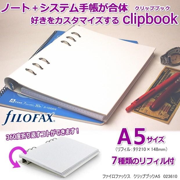 クリップブック ファイロファックス システム手帳 A5 白い手帳 Filofax システム手帳リフィル 筆箱専門店 通販 Yahoo ショッピング