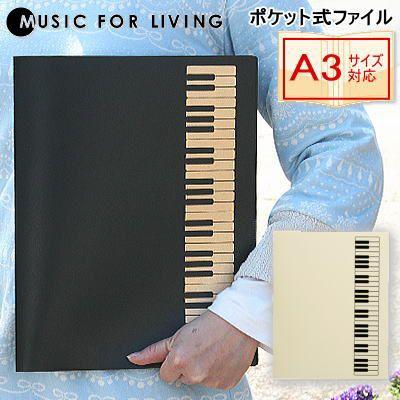 楽譜ファイル ピアノ鍵盤 ポケット式ファイル A4、A3サイズ対応