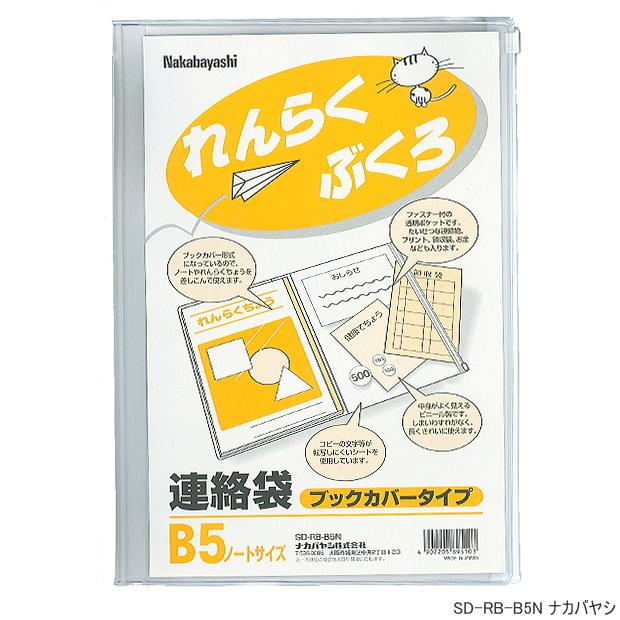 連絡袋 ブックカバータイプ B5サイズ 小学校 れんらくぶくろ 学用品