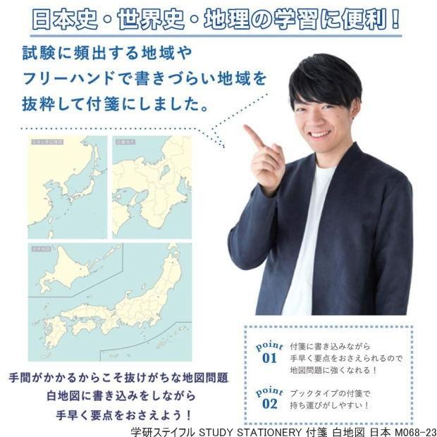 Study Stationery 日本地図付箋 社会地図問題に強くなれる Gaken M063 システム手帳リフィル 筆箱専門店 通販 Yahoo ショッピング