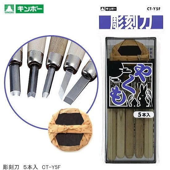 彫刻刀　5本組　やくも　小学生におすすめ　木軸　ギンポー　CT-Y5F | 