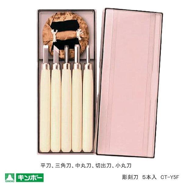 彫刻刀　5本組　やくも　小学生におすすめ　木軸　ギンポー　CT-Y5F |  | 01