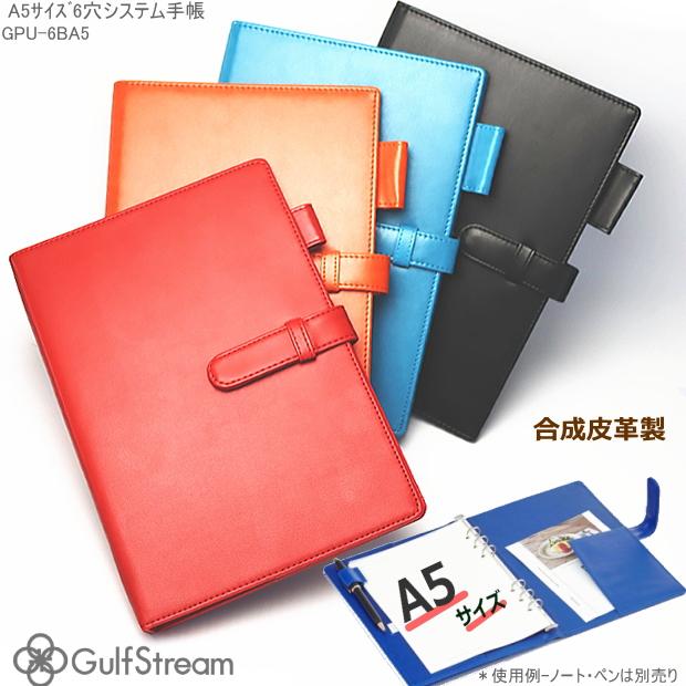 システム手帳 A5サイズ 合皮製 シンプル ガルフストリーム PUレザー