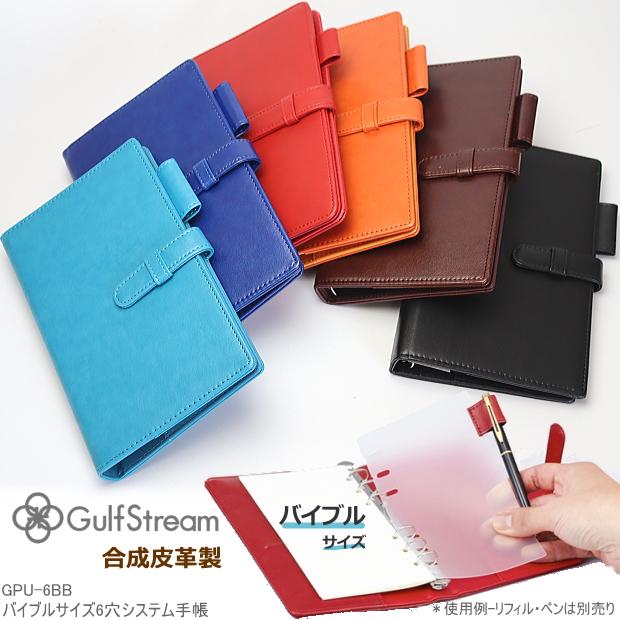 システム手帳 バイブルサイズ 合皮製 シンプル ガルフストリーム PU