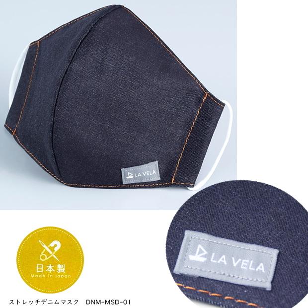 ストレッチデニムマスク　大人用　日本製　国産デニム | 
