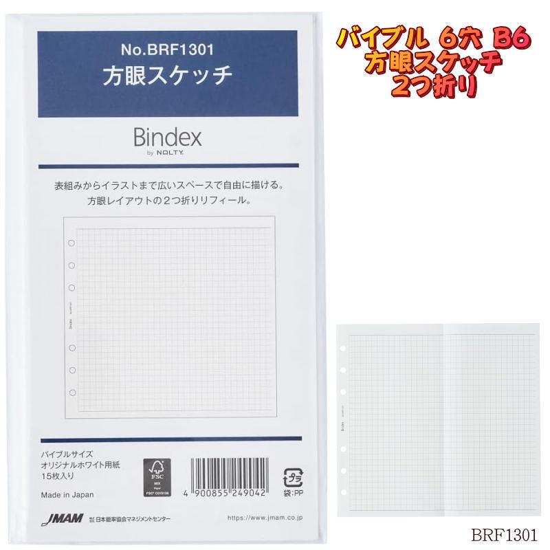 Bindex（バインデックス） システム手帳 リフィル バイブル 方眼