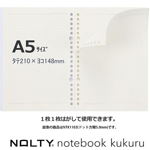 ノルティ ノートブック ククル A5サイズ20穴 ルーズリーフ ドット方眼