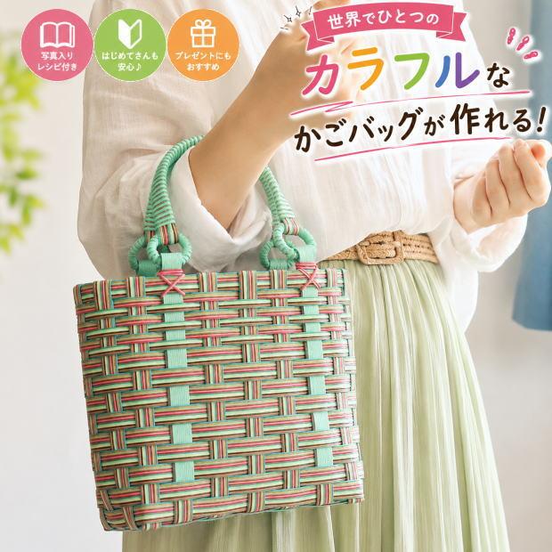かごバッグ 手作りキット クラフトバンド レシピ付き セット カラフル