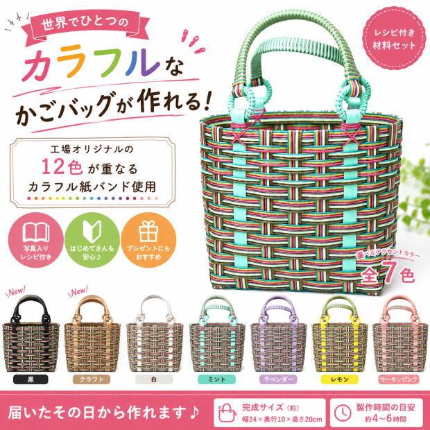 かごバッグ 手作りキット クラフトバンド レシピ付き セット カラフル