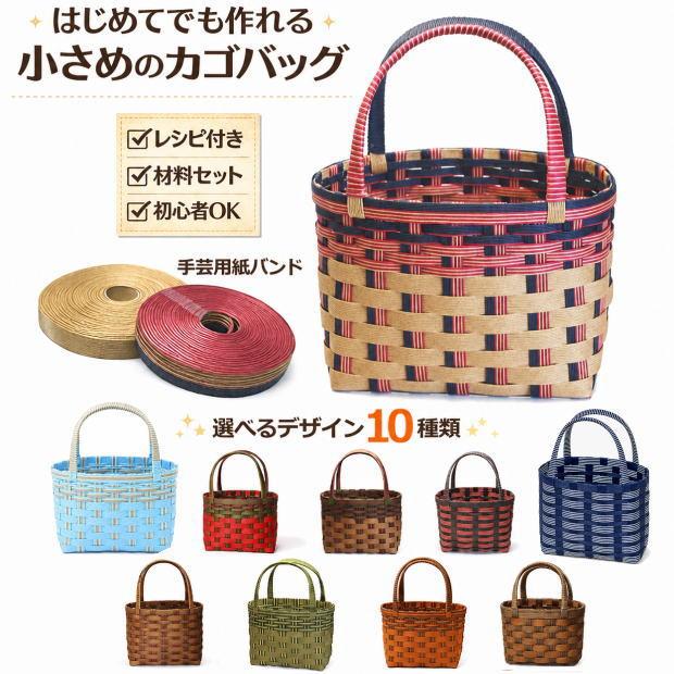 かごバッグ 手作りキット 手芸用紙ばんど クラフトバンド 小さいカゴ