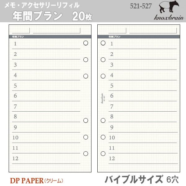 バイブルサイズ　システム手帳リフィル　年間プラン　ノックス｜e-maejimu