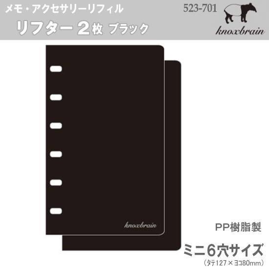 リフター2枚 黒 ミニ6穴サイズ システム手帳リフィル ノックス