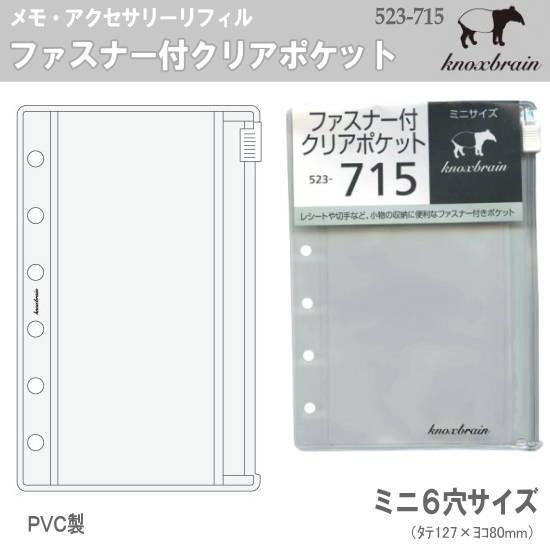 ファスナー付クリアポケット ミニ6穴サイズ システム手帳リフィル ノックス Knox 523 715 システム手帳リフィル 筆箱専門店 通販 Yahoo ショッピング