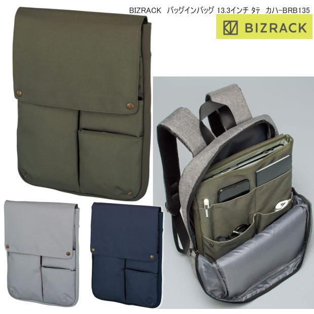 BIZRACK バッグインバッグ リュック メンズ ビジネス 13.3インチ縦型