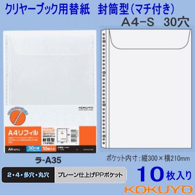 コクヨ クリヤーブック替紙 封筒型 マチ付き 10枚入 Sサイズ Kokuyo Ra A35 システム手帳リフィル 筆箱専門店 通販 Yahoo ショッピング