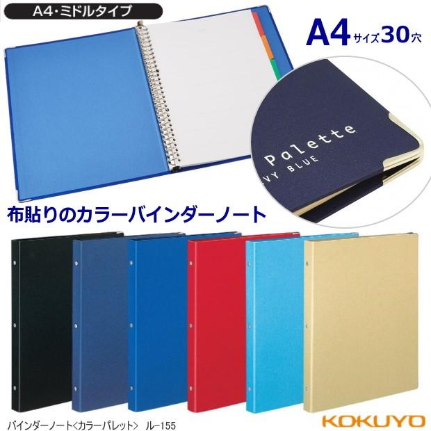 おしゃれなバインダーノート サイズ30穴 布貼り表紙で中身充実 Kokuyo Ru 155 システム手帳リフィル 筆箱専門店 通販 Yahoo ショッピング