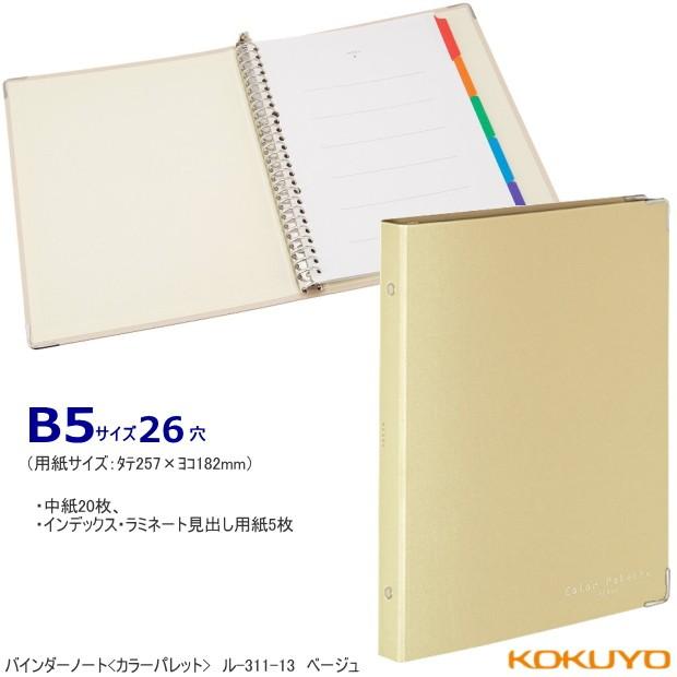 おしゃれなバインダーノート B5サイズ26穴 布貼り表紙で中身充実 Kokuyo Ru 311 システム手帳リフィル 筆箱専門店 通販 Yahoo ショッピング