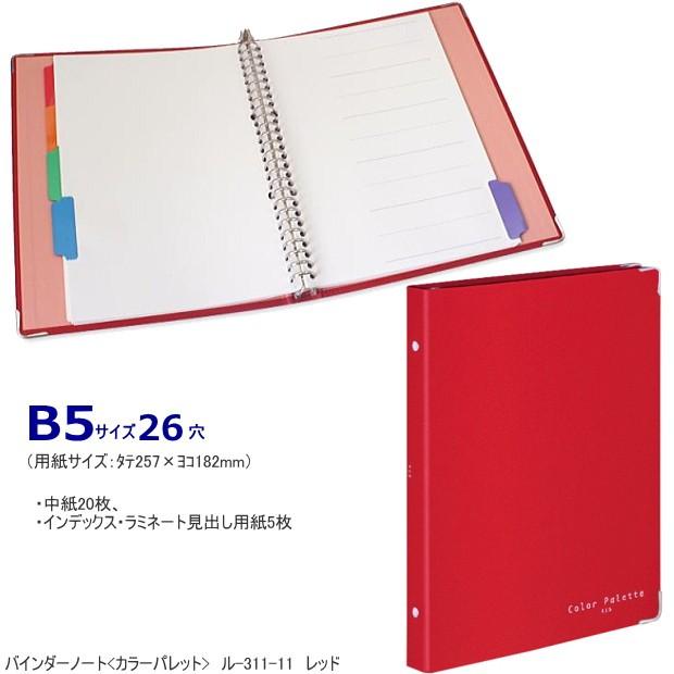 おしゃれなバインダーノート B5サイズ26穴 布貼り表紙で中身充実 Kokuyo Ru 311 システム手帳リフィル 筆箱専門店 通販 Yahoo ショッピング