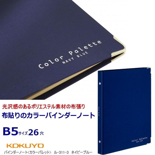 おしゃれなバインダーノート B5サイズ26穴 布貼り表紙で中身充実 Kokuyo Ru 311 システム手帳リフィル 筆箱専門店 通販 Yahoo ショッピング