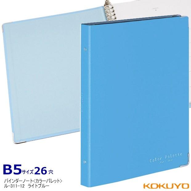 おしゃれなバインダーノート B5サイズ26穴 布貼り表紙で中身充実 Kokuyo Ru 311 システム手帳リフィル 筆箱専門店 通販 Yahoo ショッピング