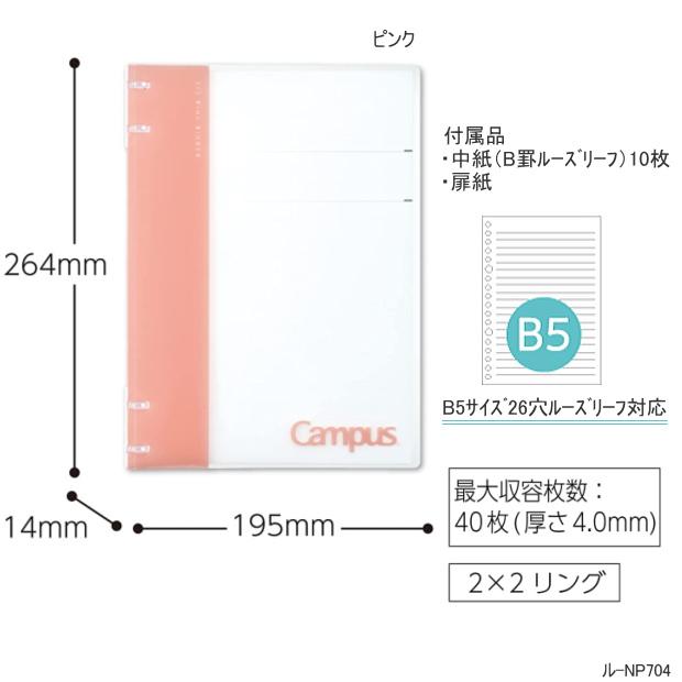 キャンパスノートのように使えるバインダー（2X2リング）B5 26穴