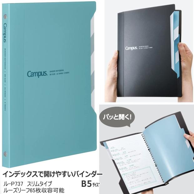キャンパスインデックスで開けやすいバインダー65枚収容 B5 26穴