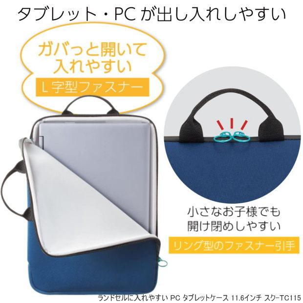 ランドセルに入れやすい PC タブレットケース 11.6インチ 小学生 紫 紺