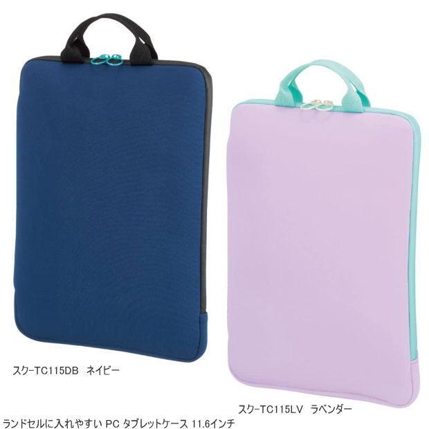ランドセルに入れやすい PC タブレットケース 11.6インチ 小学生